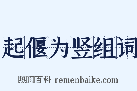 起偃为竖组词是什么意思的图片